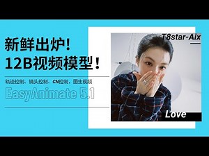 Ai动画44-全面控制！12B视频大模型EasyAnimate 5.1新鲜出炉！图生视频，轨迹运动，深度，线稿，姿势控制，多镜头控制-T8 Comfyui教程