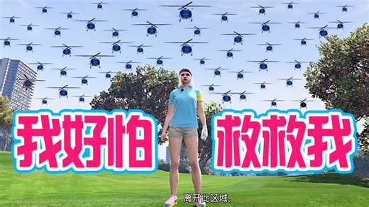 【80后阿姨玩GTAOL】被包围了！我好怕哦~谁来救救我？