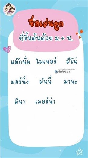 ชื่อเล่นลูกที่ขึ้นต้นด้วย ม. + น. #คุณแม่ใหม่ #ชื่อลูก #ตั้งชื่อลูก