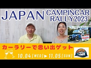 Organized by Kuruma Tabi Club! Registration has started for JAPAN CAMPINGCAR RALLY 2023 in Kinki!...