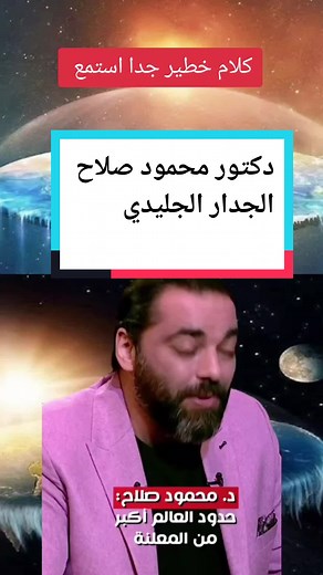 دكتور محمود صلاح: كشف أسرار الجدار الجليدي