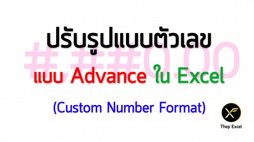 การกำหนด Custom Number Format - Thep Excel