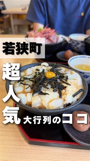 🦑福井でイカ丼食べるなら🦑 ドライブインよしだ 福井のグルメや観光のことなら🤲→@im_fukui_masuko 【店舗情報】 ドライブイン よしだ @drive_in_yoshida 📍 〒919-1461 福井県三方上中郡若狭町海山７０−３ ☎️0770-47-1438 🕑10：00～17：00（売り切れ次第終了）インスタ確認してね 👛現金のみ ⚠️Googleマップの情報です。違う場合もあるためご了承ください⚠️ いただきます子の一言🤲 メディアにも多数取り上げられている 三方五湖の湖畔に佇む、いつも行列が絶えない名店✨ 県内外から人が殺到するからこそ、いったことない人多いんじゃないかな？？ ます子もそんな一人だったの🔥 小浜にくずまんじゅうの撮影をした帰り道にます男さんと行ってみようと 急遽訪問👌 13時頃で待ちなしで入れたよ🙆‍♂️ もちろんお目当ては、名物のいか丼🦑 ねっとり甘いイカと、なめらかなとろろ。。 気づけばお茶漬けのようにサラサラと食べていました😂 梅がついてるのも嬉しい♡ 追加注文したのはいかゲソの唐揚げ🍗 これは大でもよかったくらい美