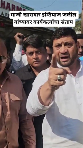 AIMIM Leaders angrey reaction on Ex MP Imtiaz Jaleel #marathinews #sambhajinagarnews #aurangabad