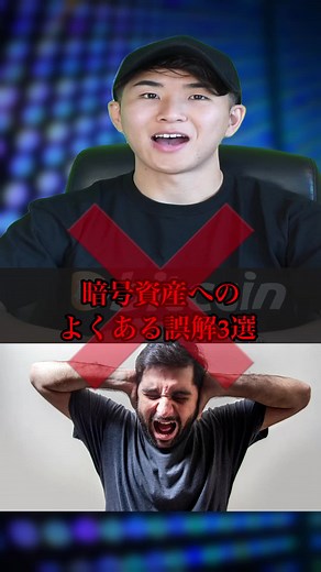ビットコインの誤解3選 #仮想通貨 #資産運用 #暗号資産 #イーサリアム #イーロンマスク #ビットコイン #積立nisa #crypto #web3 #ドバイ #税金 #クリプト