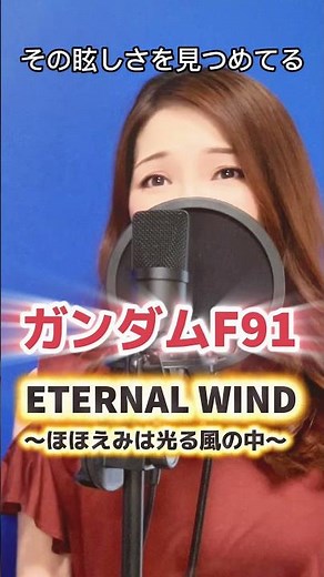 ETERNAL WIND〜ほほえみは光る風の中〜/機動戦士ガンダムF91 主題歌【胸が熱くなるアニソンカバー】森口博子 歌ってみた Mobile Suit Gundam #shorts #ガンダム