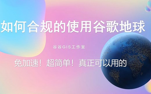 谷歌地球大陆版免加速超简单打开即用谷歌地球历史影像