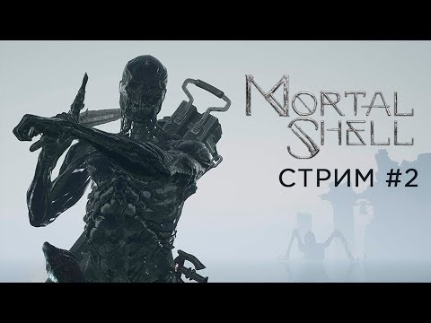 Добиваем | Mortal Shell | Стрим 2