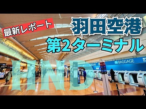 【羽田空港】現役ツアコン目線で歩く！羽田空港第２ターミナル　Haneda Airport
