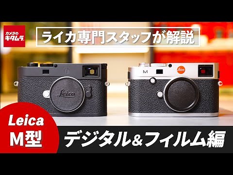 【ライカ】M型について専門スタッフが解説！はじめての方におすすめな機種とは...