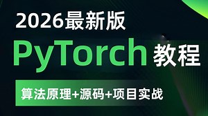 【2026最新PyTorch教程入门】最适合零基础小白的【pytorch深度学习实践】教程，一口气讲完环境安装 推理 自定义数据集搭建与训练等目标检测必备基础！
