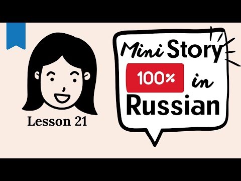 Super easy Russian language lessons for beginners. Lesson 21