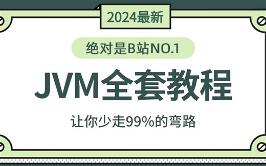 2024年翻遍整个B站，这绝对是最好的JVM全套教程（JVM面试 JVM性能调优 内存模型 虚拟机原理）一周吃透，让你面试少走99%的弯路！
