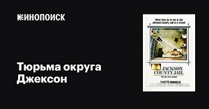 «Тюрьма округа Джексон» (Jackson County Jail, 1976)