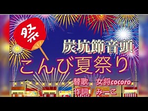 【盆踊り】炭坑節を替え歌で踊ってみた！