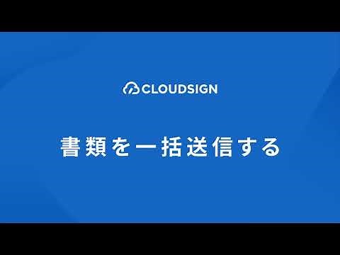 クラウドサインで書類を一括送信する