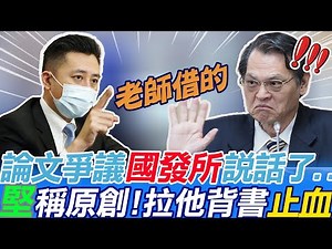 29K views · 453 reactions | 國發所這解釋，大家給過嗎？（＃希編） | 新聞深喉嚨 | Facebook