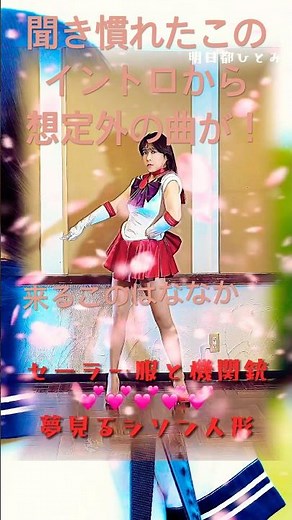 マーズが歌うVOL.1 『セーラー服と機関銃』のイントロからつながるその曲は？！/ 明日都ひとみ THE夜もヒッパレ風！【歌バトルマーズ単独バージョン】 この先は、ぜひフルサイズVer.で！
