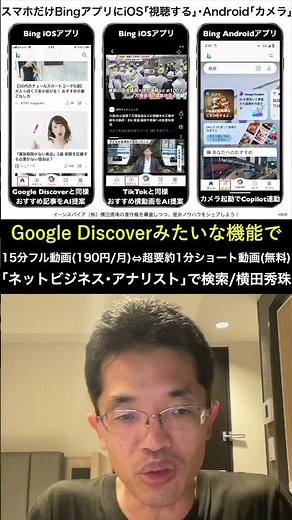 BingページでSNSを一元管理とiOSとAndroidアプリで違う機能 #shorts #横田秀珠