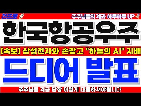 [한국항공우주 주가전망] 긴급속보! 삼성전자와협력! 하늘의 AI 지배한다!한국항공우주주가 한국항공우주주가전망 한국항공우주전망 한국항공우주목표가