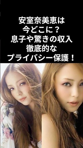 【引退後の真相】安室奈美恵は今どこに？息子や驚きの収入、徹底的なプライバシー保護！#安室奈美恵#安室ちゃん#引退後#現在#どこに#住まい#息子#収入
