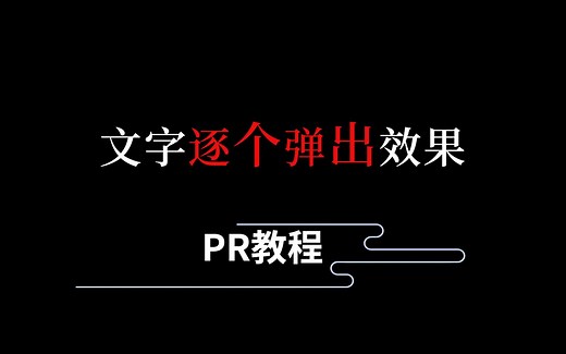 【PR教程】如何用PR制作文字逐个弹出效果？主要利用关键帧原理！