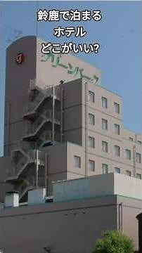 ホテルグリーンパーク鈴鹿 1泊2日1万円レストラン朝夕食事付き 三重県鈴鹿市の宿泊に迷ったらここ