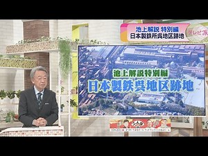 【池上解説特別編】日本製鉄呉地区跡地をカイセツ
