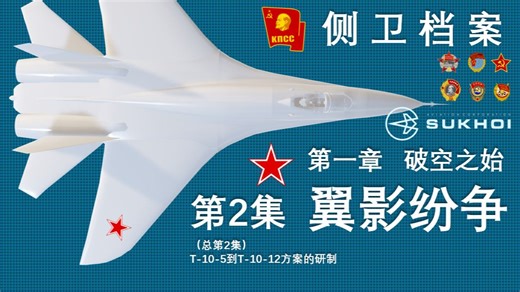 【侧卫档案#2】苏-27如何从12个奇葩方案中杀出重围？那些不为人知的平行宇宙侧卫