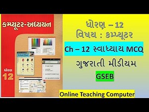 Std 12 Computer Ch 12 Swadhyay MCQ Solution | Dhoran 12 computer adhyayan