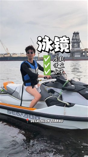 #迪卡侬 #decathlon #泳镜 #泳裤 #泳镜推荐 #泳镜推荐男 #游泳 #swimgear #speedo #swimming #近视泳镜 #近视泳镜推荐