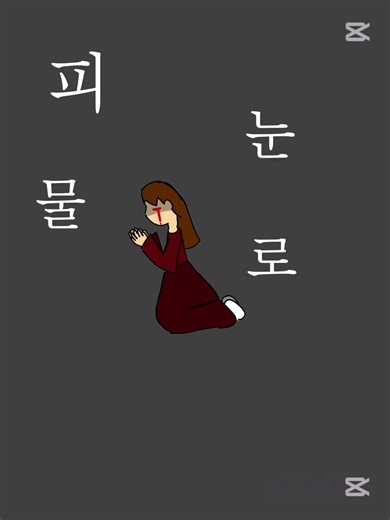 8호 감방의 노래 #광복절