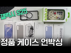 갤럭시 S25 삼성 정품 케이스 언박싱 리뷰! AR 프로텍터까지 feat. 울트라, 플러스