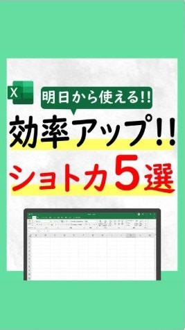 【作業効率アップ！！ショトカ5選】エクセルで効率よく作業を進めるなら、ショトカの習得と活用がおすすめです✨今回紹介するのはこちら♪#Shorts