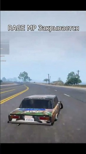 Rage MP закрывается?! 😨 #gta5 #gtarp #новости