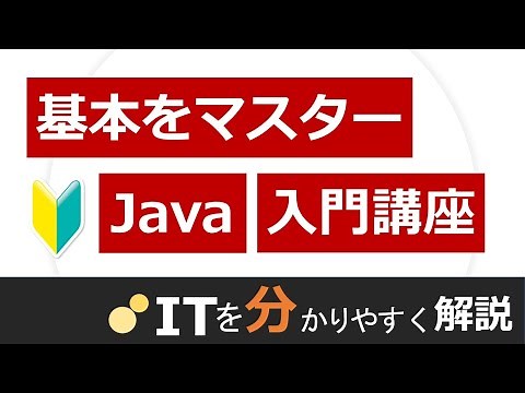 【完全版】1から学べるJava入門講座