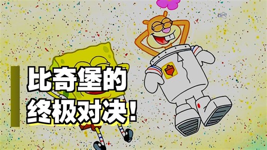 小海绵和珊迪比拼，到底是海洋生物厉害，还是陆地生物厉害