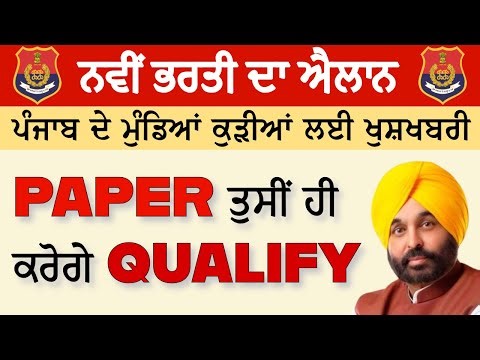 Punjab Govt. CM Bhagwant Maan | Punjab Police Bharti 2026 | Big Update | Candidates Must Watch