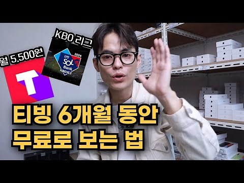 How to watch TVING for free for 6 months! (tving) | Free pro baseball streaming | KT Mobile