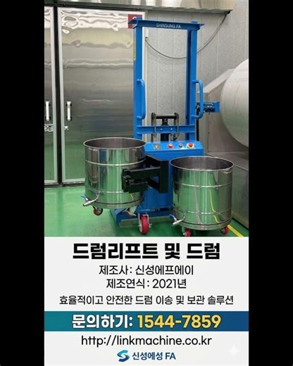 식품·화학 물류 이송 설비 신성에프에이 중고 드럼리프트 및 드럼 제원 및 AI 적정 가격 링크머신