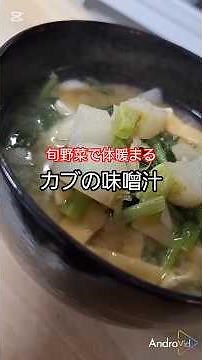 かぶが主役の贅沢みそ汁🥬冬の旬野菜で体ぽかぽかレシピ #味噌汁 #かぶ #冬野菜 #簡単ごはん #和食 #健康ごはん#かぶの味噌汁