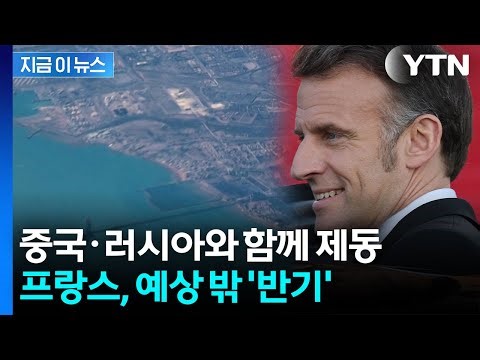 France Puts Brakes on "Unrealistic" Plan... Resolution to 'Forcibly Open Hormuz' Uncertain [Jigeu...