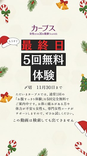 【5回完全無料体験】11月30日まで！各店先着20名のため気になる方はお急ぎください！ | カーブス