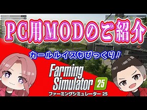 【Farming Simulator 25】おすすめMOD紹介！ INカールルイス