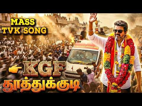 🔥 KGF Style Thoothukudi Entry 🤯 Thalapathy Vijay Mass Political Song | TVK Goosebumps