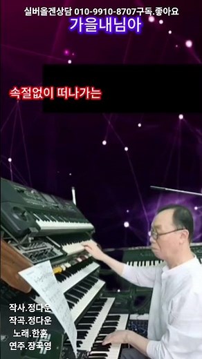 가을 내님아 🎹 전자올겐 독주 | 한훈 명곡 | 감미로운 경음악 연주