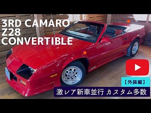 【外装編】激レア新車並行 実走行 シボレーカマロ Z28コンバーチブル 91モデル 3rd サード 内装張替済 革シート 16AW内外装極上!