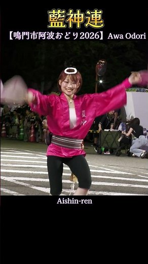 藍神連❗【鳴門市阿波おどり2026】 Awa odori