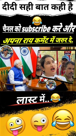 दीदी सही बात कही है..😂🤣#pmmodi #modimems #modiji #modi_news #modicomedy #shorts