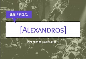 [Alexandros]（アレキサンドロス）の名曲とは…？ おすすめ曲10選を紹介！ カルチャ[Cal-cha]